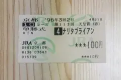 【期限切れ単勝馬券】　若葉ステークス　ハーツクライ　2004/3/20 期限切れ単勝馬券】 若葉ステークス ハーツクライ 2004/3/20