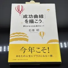【訳あり】「成功曲線」を描こう。 : 夢をかなえる仕事のヒント 41eZLHU2wKS._AC_UF350,