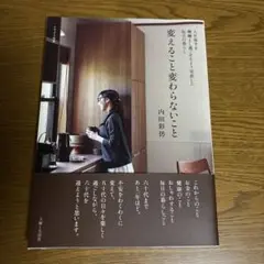 変えること変わらないこと : 人生後半を機嫌よく過ごせるよう見直した毎日の暮らし