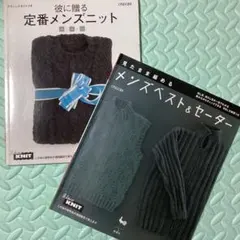 彼に贈る定番メンズニット・メンズベスト&セーター2冊