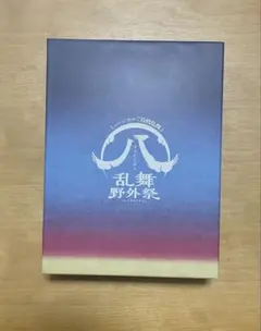 2025年最新】刀剣乱舞 すえひろがり 乱舞野外祭 blu-rayの人気