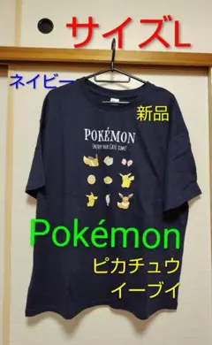 Pokémon ピカチュウ イーブイ Tシャツ 半袖 紺色 L 新品 タグ付き