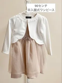 一回着用✳︎カーディガン付きワンピース 90cm