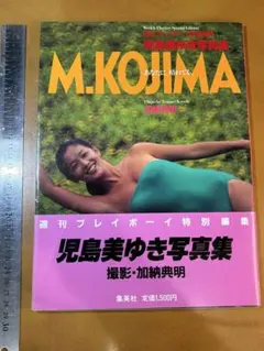 102 【帯付】児島美ゆき 写真集 M.KOJIMA 撮影加納典明 昭和57年