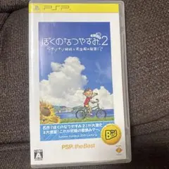 ぼくのなつやすみ2 PSP