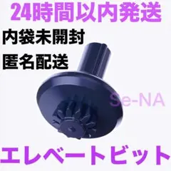 ベイブレードX ホエールウェーブ5-80E付属 エレベートビット Elevate