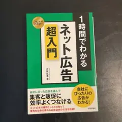 1時間でわかるネット広告 超入門