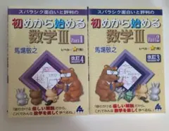 【2冊セット・書き込みなし】初めから始める数学III part1 part2