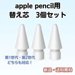 A40 apple Pencil　替芯　3個　ホワイト　ペン先　第1　第2　互換