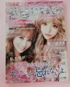小悪魔ageha 2019年5月号