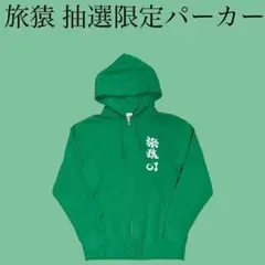 旅猿 東野、岡村パーカー 2025年最新】旅猿 パーカーの人気アイテム - メルカリ