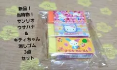 新品　当時物　サンリオ　ウサハナ　キティ　消しゴム　3点　平成　希少