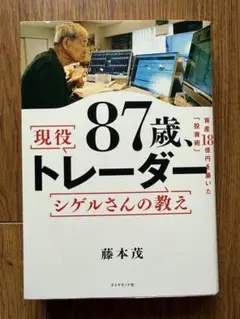 87歳、現役トレーダー シゲルさんの教え