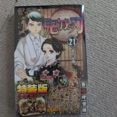 2026年最新】鬼滅の刃 21巻 シール付き特装版 の人気アイテム - メルカリ