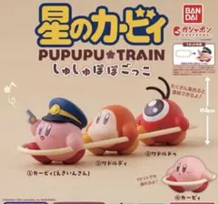 星のカービィ しゅしゅぽぽごっこ プププ トレイン　全4種　コンプリート