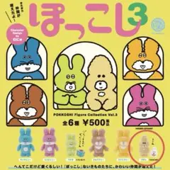 ぽっこし フィギュアコレクション 3 プチン+わらいぶくろ