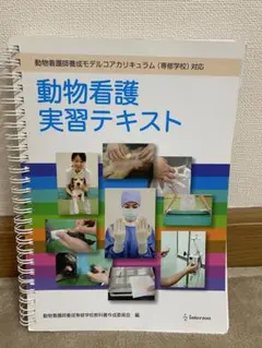 動物看護学 全10巻 + 実習テキスト 第3版 動物看護実習テキスト 第3版 - メルカリ