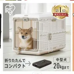 [新品未使用]IRIS 折りたたみペットケージ 中型犬用 20kgまでのサムネイル