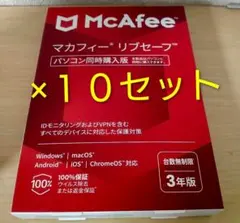 【新品未使用】Macafee マカフィー リブセーフ3年版×１０セット台数無制限