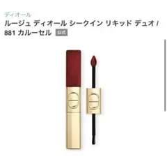 【新品未使用】ルージュ ディオール シークイン リキッド デュオ 881