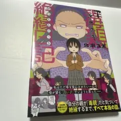 毒親絶縁日記