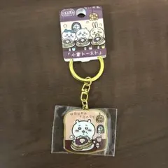 ちいかわ 名古屋限定 小倉トースト アクリルキーホルダー