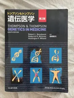 2025年最新】トンプソン＆トンプソン遺伝医学の人気アイテム
