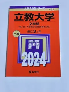 立教大学 文学部 一般入試対策 2024