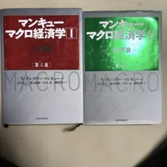 マンキュー マクロ経済学 II 第4版　入門篇応用篇