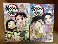 【全巻初版】キメツ学園！ 　1.3巻 　まとめセット 　帆上夏希