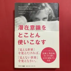 潜在意識をとことん使いこなす