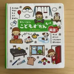 こどもずかん もっと英語つき