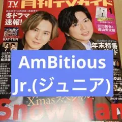 AmBitious Jr.(ジュニア)月刊TVガイド 1月号 切り抜き 雑誌