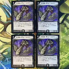 スカルチェーンソー 初期 964