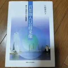 首都圏人口の将来像 都心と郊外の人口地理学