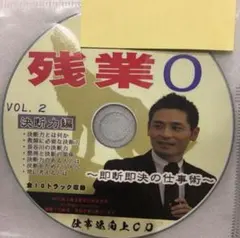 toss 長谷川博之 音声CD 残業0〜即断即決の仕事術〜 vol.3 - メルカリ