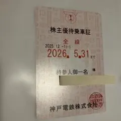 2026年最新】神戸電鉄 株主優待の人気アイテム - メルカリ