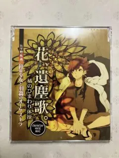 停電少女と羽蟲のオーケストラ 「花、遺塵歌。 / 橘のひまわり体操」
