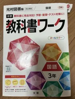 中学教科書ワーク 国語3年　光村図書版