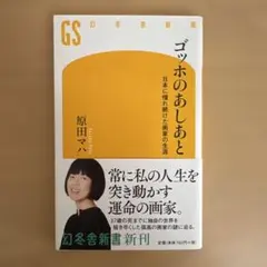 ゴッホのあしあと 日本に憧れ続けた画家の生涯