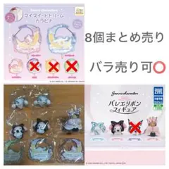サンリオ バレエリボンフィギュア カラナビ カプセルトイ 8個セット バラ売り可
