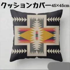 クッションカバー インテリア キリム オルテガ柄 アジアンテイスト エスニック