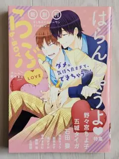 b―BOYらぶ はらんじゃうよ・特集