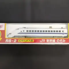新品 JR新幹線のぞみ ダイヤペット ミニカー セガ・ヨネザワ サウンドトレイン