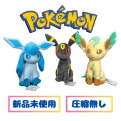 ポケモン　もふぐっとぬいぐるみ　 ブラッキー　リーフィア　グレイシア