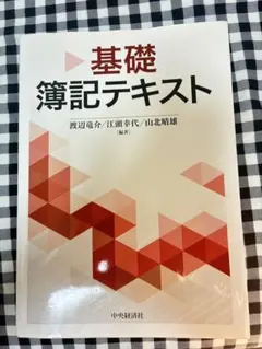 基礎簿記テキスト 中央経済社 渡辺竜介 江頭幸代 山北晴雄