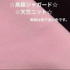 45b☆高級ジャガード☆天竺ニット☆ピンク