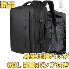 【新品】sushoori 真空圧縮バッグ 60L リュック 電動ポンプ付き