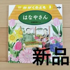福音館書店　はなやさん かがくのとも｜2023年3月号 広野 多珂子 作
