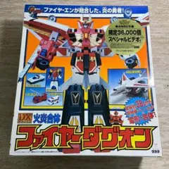 未開封 タカラ 勇者司令ダグオン DX火炎合体 ファイヤーダグオン 6456